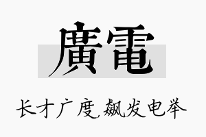 广电名字的寓意及含义