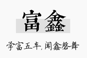 富鑫名字的寓意及含义