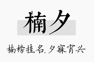 楠夕名字的寓意及含义