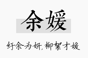 余媛名字的寓意及含义