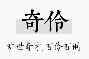 奇伶名字的寓意及含义