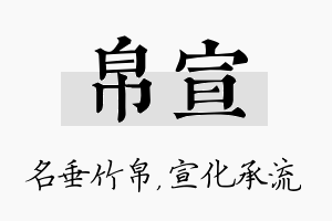 帛宣名字的寓意及含义