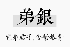 弟银名字的寓意及含义