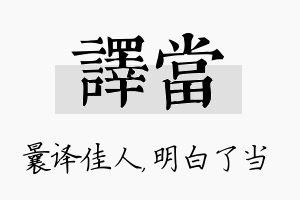 译当名字的寓意及含义