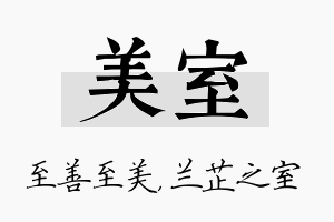 美室名字的寓意及含义