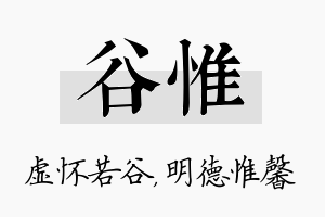 谷惟名字的寓意及含义