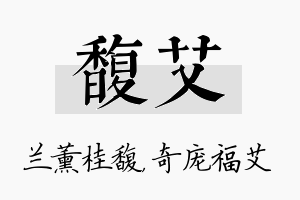 馥艾名字的寓意及含义