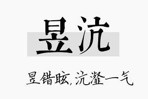 昱沆名字的寓意及含义