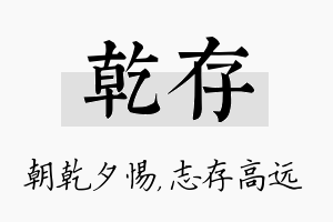 乾存名字的寓意及含义