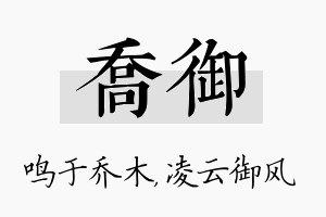 乔御名字的寓意及含义