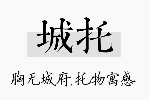 城托名字的寓意及含义