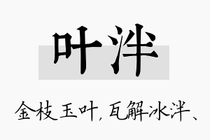 叶泮名字的寓意及含义