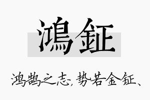 鸿钲名字的寓意及含义