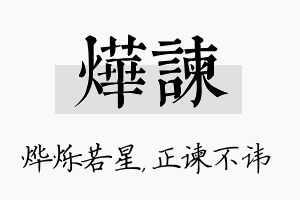 烨谏名字的寓意及含义