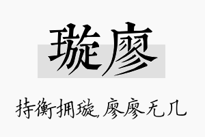 璇廖名字的寓意及含义