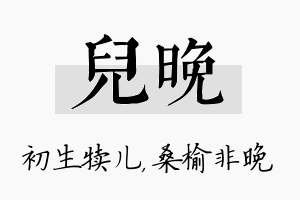 儿晚名字的寓意及含义