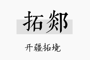 拓郯名字的寓意及含义