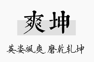 爽坤名字的寓意及含义