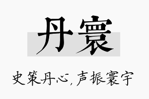 丹寰名字的寓意及含义