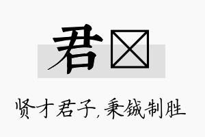 君铖名字的寓意及含义