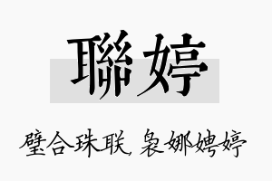 联婷名字的寓意及含义