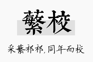 蘩校名字的寓意及含义