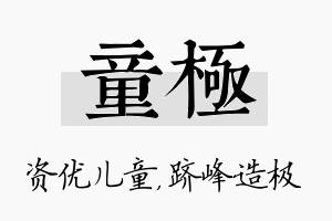 童极名字的寓意及含义