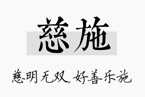 慈施名字的寓意及含义