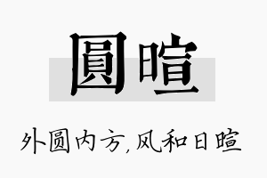 圆暄名字的寓意及含义