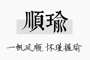 顺瑜名字的寓意及含义