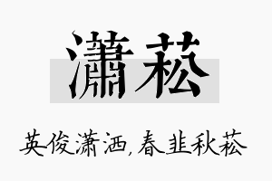 潇菘名字的寓意及含义