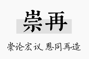 崇再名字的寓意及含义