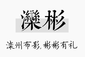 滦彬名字的寓意及含义