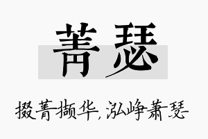 菁瑟名字的寓意及含义