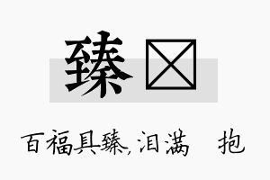 臻袆名字的寓意及含义