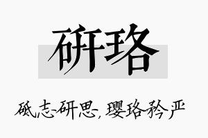 研珞名字的寓意及含义