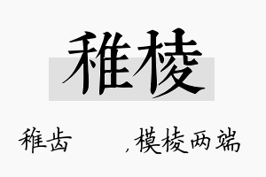 稚棱名字的寓意及含义