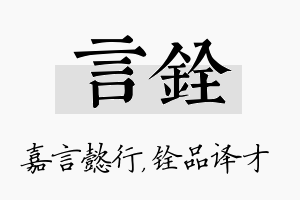 言铨名字的寓意及含义