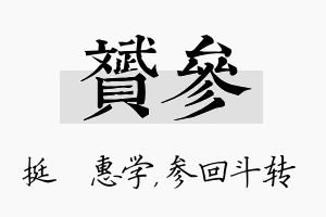 赟参名字的寓意及含义