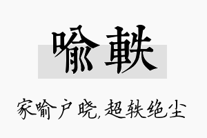 喻轶名字的寓意及含义