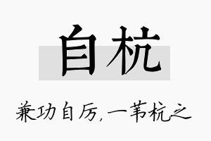 自杭名字的寓意及含义