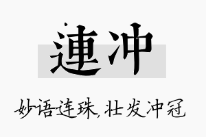 连冲名字的寓意及含义