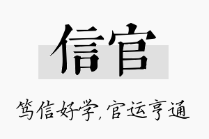 信官名字的寓意及含义