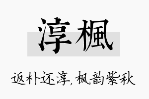 淳枫名字的寓意及含义