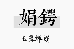 娟锷名字的寓意及含义