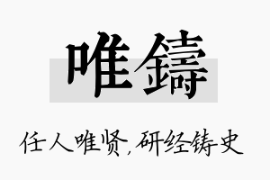 唯铸名字的寓意及含义