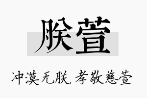 朕萱名字的寓意及含义