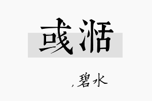 彧湉名字的寓意及含义