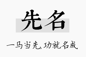 先名名字的寓意及含义