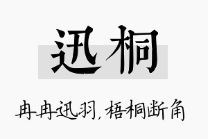 迅桐名字的寓意及含义